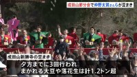 千葉・成田山新勝寺で「節分会」 豆まきでまかれる大豆と落花生は計1.2トン超！　俳優・仲野太賀さん白石聖さんらが参加して会場を盛り上げる