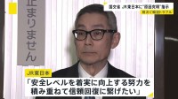 トラブル相次ぐJR東日本…国土交通省が原因究明や再発防止など指示　停電で長時間の運転見合わせなど