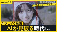 日進月歩の生成AI動画…“写真1枚で動画を”制作現場を取材　AIがフェイク動画を作成しAIが見破る時代に私たちができることとは【news23】