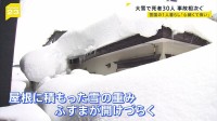 大雪で死者全国で30人に…雪国の1人暮らし「心細くて怖い」目前に迫る投票日の天気は?【news23】