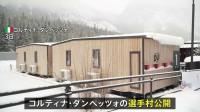 ミラノ・コルティナ冬季五輪の選手村公開 “環境に配慮”が特徴　バス料金“五輪値上げ” 少年払えず降ろされ歩いて帰宅　少年を開会式に出演へ「一生忘れられない経験に」