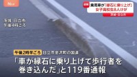 70代男性運転の乗用車が縁石に乗り上げ、女子高校生8人はねる　いずれも命に別状なし　茨城・日立市