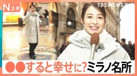 ミラノの名所では“争奪戦”が？幸せ願う“3回転”に観光客が殺到　ミラノ・コルティナオリンピック開幕目前【Nスタ】
