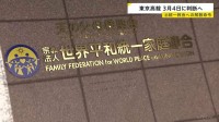 旧統一教会へ解散命令を出すかどうか 来月4日に判断へ　東京高裁