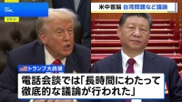米中首脳が電話会談　習主席、台湾への武器売却にくぎ「慎重に対処を」