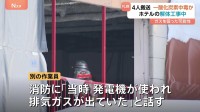 札幌の工事現場で一酸化炭素中毒か　20～70代の4人搬送　「発電機の排気ガスが出ていた」の話も　厚別区のホテル解体現場
