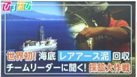 世界初！海底「レアアース泥」回収　内閣府チームリーダーに聞く！採鉱大作戦と“国産化”への道筋【ひるおび】
