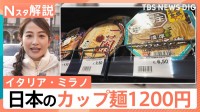 ミラノ・コルティナ五輪 開幕まであと1日、イタリア・ミラノの物価を調査 パスタが1キロ100円以下!?【Nスタ解説】