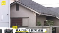 生前に暴行受けていた可能性も　高齢女性が自宅浴槽で溺死 首や両手に骨折、顔や手にあざ… 殺人の疑いを視野に捜査　大阪・堺市