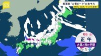 衆議院選挙投票日は“大雪ピーク”か　東京23区も“うっすら積雪”のおそれ【news23】
