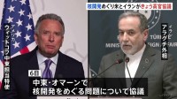核開発めぐる米イラン高官協議きょう開催へ　協議仲介のカタールなどが合意案提示「3年間ウラン濃縮活動停止」など　双方の主張に隔たり、進展不透明