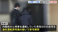 東京・赤坂の内閣府公用車7人死傷事故　男性運転手（69）宅を家宅捜索、薬や免許証など押収　官邸から現場まで一度もブレーキ踏まず　警視庁