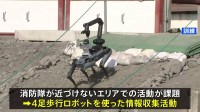 4足歩行ロボットを使った危険エリアでの情報収集も　東京消防庁が放射性物質漏えいを想定に訓練　福島第一原発事故からまもなく15年となるのにあわせて
