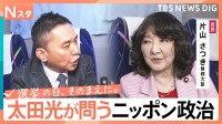 【太田光が問う・ニッポン政治】衆議院選挙　自由民主党・片山さつき財務大臣　“消費税ゼロ”その本気度【選挙の日、そのまえに。】