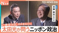 【太田光が問う・ニッポン政治】衆議院選挙　中道改革連合・斉藤鉄夫共同代表　新党名は国民にフィット？【選挙の日、そのまえに。】