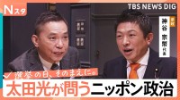 【太田光が問う・ニッポン政治】衆議院選挙　参政党・神谷宗幣代表　外国人の総量規制【選挙の日、そのまえに。】