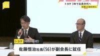 トヨタ自動車社長交代　新社長は近健太氏　佐藤恒治社長は副会長に就任へ　人事は今年4月1日付