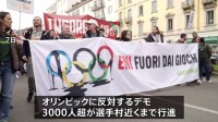 ミラノ・コルティナ五輪 開催反対の大規模デモ 3000人以上が選手村近くまで行進、一部が暴徒化