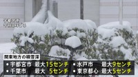 東京都心でも最大5cmの積雪観測　関東各地で雪降り続く　衆議院選挙投票や大学入試に影響も　9日午前6時までに多いところで40cmの降雪予想
