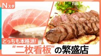 どっちも本格派！町中華だけど“とんかつ”が名物 鮮度抜群の回転ずしで…なぜか、フレンチが大人気！？二枚看板の人気店を徹底調査【それスタ】