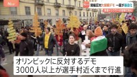 ミラノ・コルティナ五輪開催に反対する大規模デモ 3000人以上が選手村近くまで行進　一部が暴徒化も