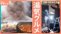 “一番美味しい瞬間”出来たてアツアツの“湯気グルメ”　店主こだわりの証は湯気にあり！？ その高さを測ると…驚きの展開に！【それスタ】