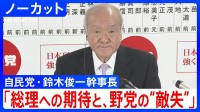 【衆院選】自民党・鈴木俊一幹事長「高市総理への期待と、野党の“敵失”が相まった結果」