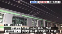 JR宇都宮線で架線が2か所断線し停電　始発から宇都宮線の久喜駅～小山駅間などで運転見合わせ　午前中は運転再開できない見込み