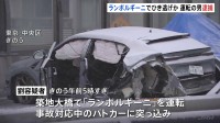 「痛くてどうにもならず、立ち去った」築地大橋でひき逃げなどの疑い　ランボルギーニ放置して逃走の運転手の男逮捕　法定速度を大幅に上回るスピードで走行