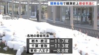 大雪から一夜　関東各地で“記録的な冷え込み” 東京・八王子で－8.8℃　観測史上最低気温も観測