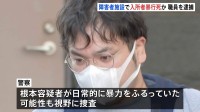 入所者を暴行し死なせたか　障害者施設の職員の男（36）ら3人逮捕　日常的に暴力をふるっていた可能性