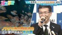光でパニック…『ノドグロ』完全養殖成功までの苦難の道のりを近大・研究所長が解説　食卓にはいつ並ぶ？【ひるおび】