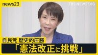 “高市旋風”自民単独で「3分の2」の歴史的大勝…中道は“壊滅的大敗”野田・斉藤共同代表が辞意表明　大躍進のチームみらい・安野党首に聞く今後の戦略【news23】