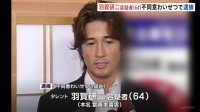 タレント・羽賀研二容疑者を逮捕　沖縄県内の飲食店で女性2人にキスするなどのわいせつな行為した疑い