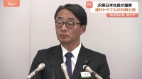 JR東日本社長が相次ぐ鉄道トラブルを謝罪　設備の修繕費増額や技術系社員の採用増などの対応策発表　宇都宮線の架線断線では架線の交換基準大幅に下回る