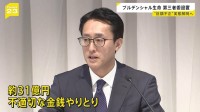 プルデンシャル生命が会見　実態解明へ第三者による調査委員会を設置　顧客から31億円の不適切な金銭のやりとり