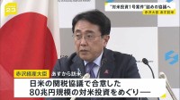赤沢経産大臣が訪米へ　80兆円規模の対米投資1号案件でラトニック商務長官と詰めの協議行う予定