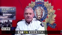 カナダ西部の学校で銃撃 容疑者含む8人が死亡　別の場所でも2人の遺体が見つかる