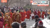 仏教僧侶たちの「ピース・ウォーク」異例の盛り上がり　“団結”“思いやり”訴えながら108日間かけて3700キロの旅　トランプ政権下で“分断”「まさに今必要」