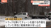トラック降りてチェーン装着作業中の男性に軽乗用車突っ込む 22歳の男性死亡　雪でスリップか　山梨・北杜市