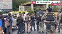 タイ南部の中高一貫校で18歳とみられる男がライフル銃を発砲 生徒を人質に一時立てこもりも　生徒と校長が撃たれ負傷か 警察当局が容疑者を拘束