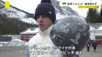 ウクライナ代表の“追悼ヘルメット” IOCが着用認めず　選手は「規則に違反していない」「競技でも使い続ける」 ミラノ・コルティナ五輪