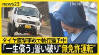 「再び運転しない」裁判での誓いは…違法改造車のタイヤ脱落で女児重体 執行猶予中の男が無免許運転の疑いで逮捕【news23】