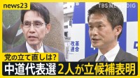 「何万回頭を下げても、これは詫びようがない」“壊滅的惨敗”中道議員総会　新代表に小川氏と階氏が立候補表明【news23】