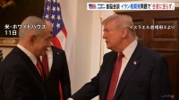 「具体的な合意には至らなかった」トランプ大統領がネタニヤフ首相と首脳会談　イラン核開発問題めぐり