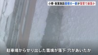 落雪で崩落か　北海道・小樽市の商業施設「ウイングベイ小樽」屋根の一部が崩れているのが見つかる　崩落部分は長さ約7m、幅2mほど