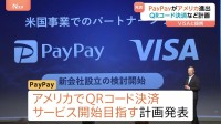 PayPayアメリカ市場進出へ　VISAと戦略的パートナーシップを締結　カリフォルニア州などでサービス開始目指す計画を発表
