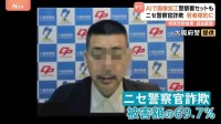 過去最悪の特殊詐欺被害 被害総額1414億円超 “ニセ警察官詐欺”が7割近く占める　若い世代にも被害拡大 AIで画像加工も