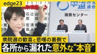 【高市早苗】自民圧勝の陰で･･･衆議院選挙終えた各党を徹底取材　現場から漏れた意外な本音とは？　惨敗の中道は新代表選出で「立て直し」なるか？【edge23】