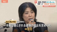 田久保真紀前市長が卒業証書とされる書類の提出を拒否 「押収拒絶権を理由に卒業証書を出さない」回答書を警察に提出　静岡・伊東市